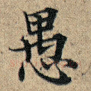 愚