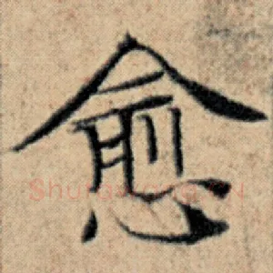 愈