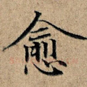 愈