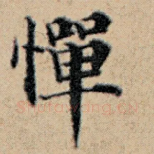 惮