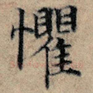 惧