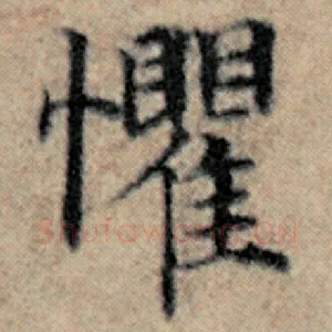 惧