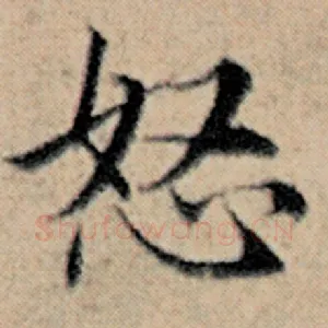 怒