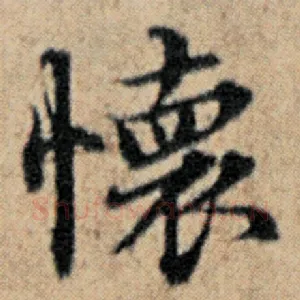 怀