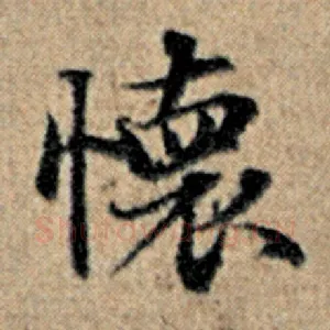 怀