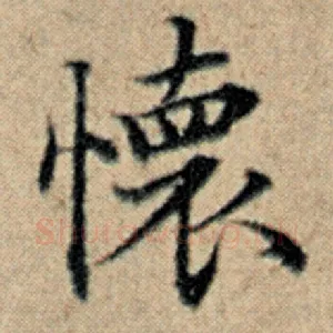 怀