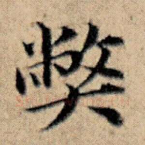 弊