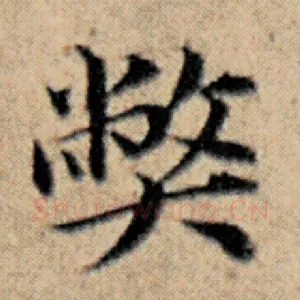 弊
