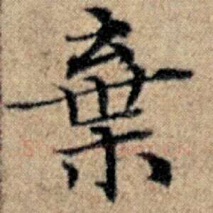 弃