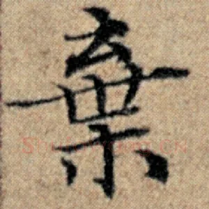 弃