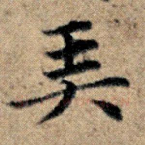 弄