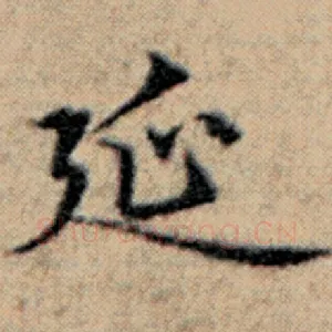 延