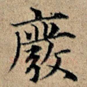 废