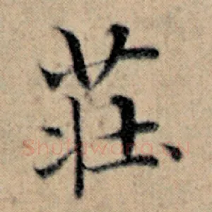 庄