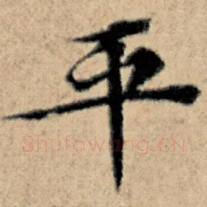 平