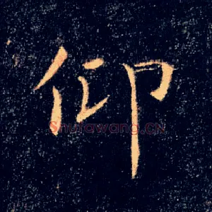 仰