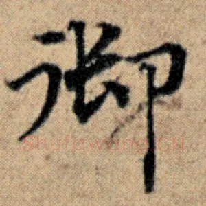 御