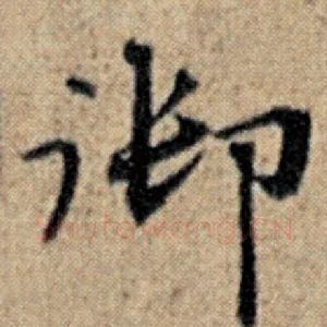 御