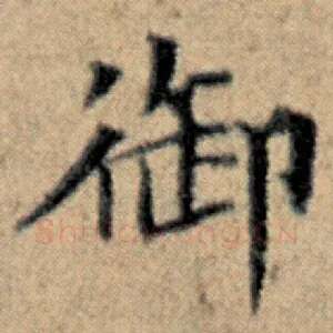 御