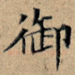 御