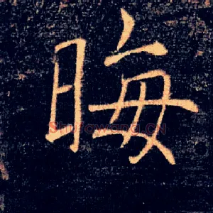 晦