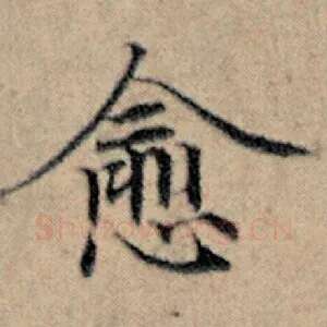 愈