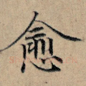 愈