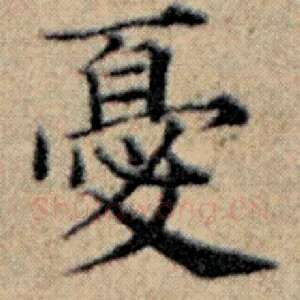 忧