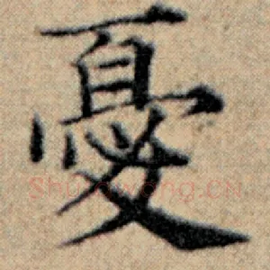 忧