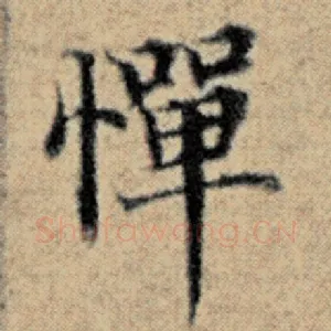 惮