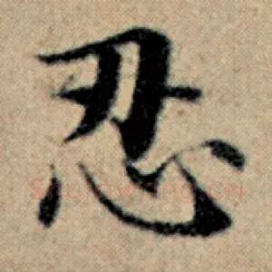 忍