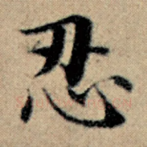 忍