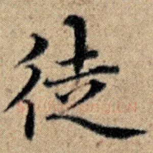徒