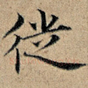 徒