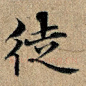 徒