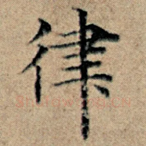 律