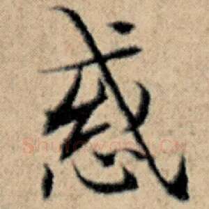 惑