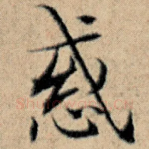 惑