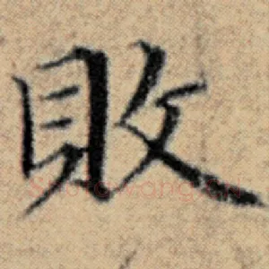 败