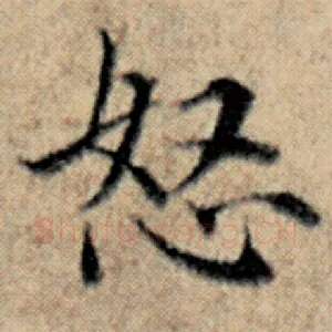 怒
