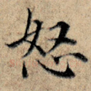 怒