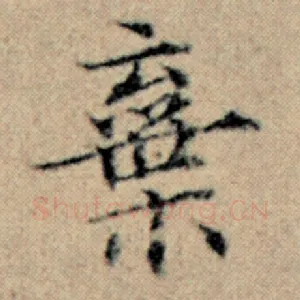 弃