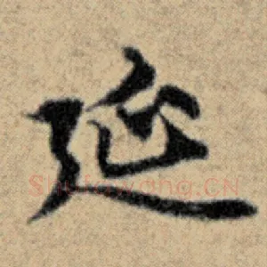 廷