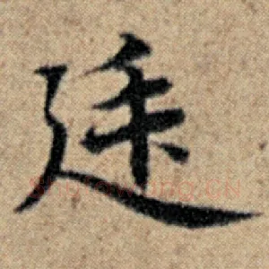 廷