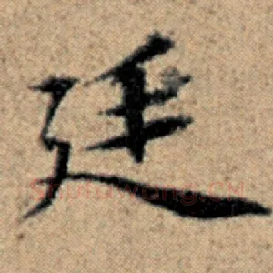 廷