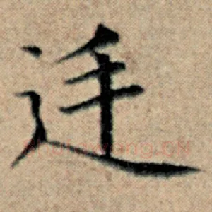 廷