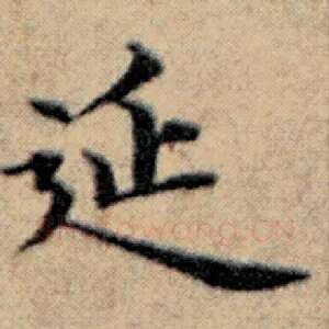 延