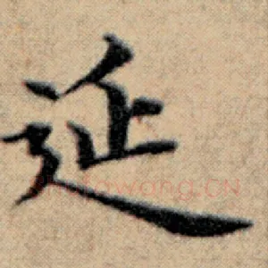 延