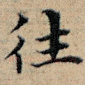 往