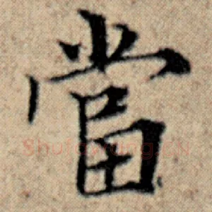 当